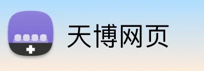 天博网页 Logo