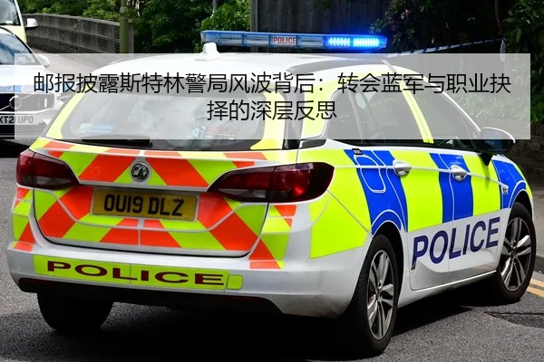 邮报披露斯特林警局风波背后：转会蓝军与职业抉择的深层反思